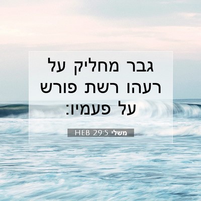 Picture 07 - משלי 29:5 HEB - גבר מחליק על רעהו רשת פורש - Bible Verse Picture