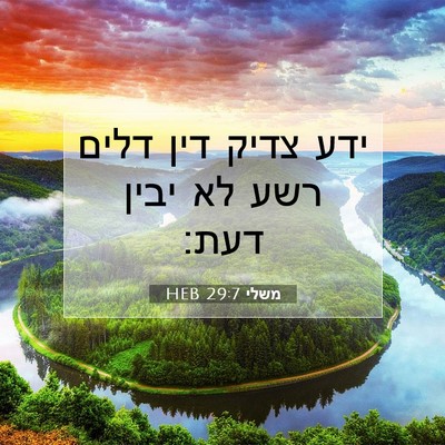 Picture 07 - משלי 29:7 HEB - ידע צדיק דין דלים רשע לא - Bible Verse Picture