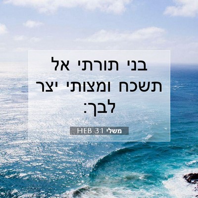 Picture 07 - משלי 3:1 HEB - בני תורתי אל תשכח ומצותי - Bible Verse Picture