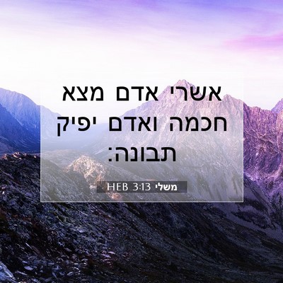 Picture 07 - משלי 3:13 HEB - אשרי אדם מצא חכמה ואדם יפיק - Bible Verse Picture
