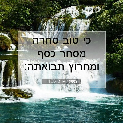 Picture 07 - משלי 3:14 HEB - כי טוב סחרה מסחר כסף ומחרוץ - Bible Verse Picture