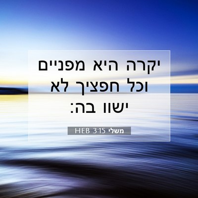 Picture 07 - משלי 3:15 HEB - יקרה היא מפניים וכל חפציך - Bible Verse Picture