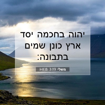 Picture 07 - משלי 3:19 HEB - יהוה בחכמה יסד ארץ כונן - Bible Verse Picture
