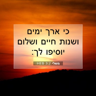 Picture 07 - משלי 3:2 HEB - כי ארך ימים ושנות חיים - Bible Verse Picture