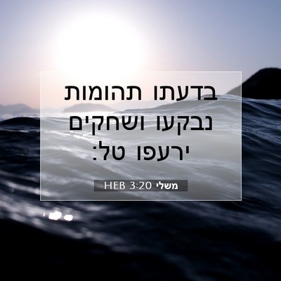 Picture 07 - משלי 3:20 HEB - בדעתו תהומות נבקעו ושחקים - Bible Verse Picture