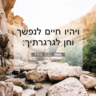 Picture 07 - משלי 3:22 HEB - ויהיו חיים לנפשך וחן - Bible Verse Picture
