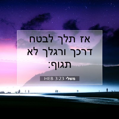 Picture 07 - משלי 3:23 HEB - אז תלך לבטח דרכך ורגלך לא - Bible Verse Picture