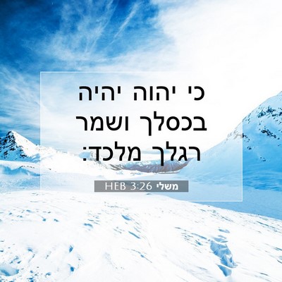 Picture 07 - משלי 3:26 HEB - כי יהוה יהיה בכסלך ושמר - Bible Verse Picture