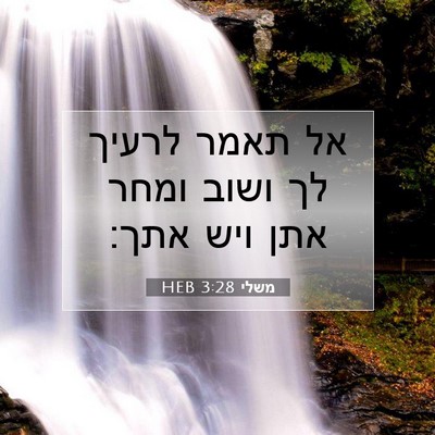 Picture 07 - משלי 3:28 HEB - אל תאמר לרעיך לך ושוב ומחר - Bible Verse Picture