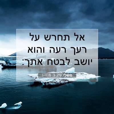 Picture 07 - משלי 3:29 HEB - אל תחרש על רעך רעה והוא - Bible Verse Picture