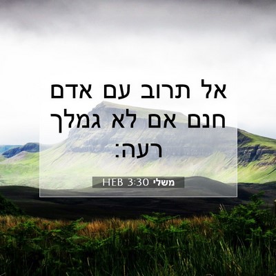 Picture 07 - משלי 3:30 HEB - אל תרוב עם אדם חנם אם לא - Bible Verse Picture