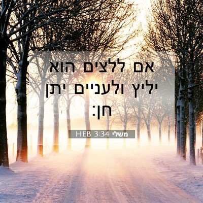 Picture 07 - משלי 3:34 HEB - אם ללצים הוא יליץ ולעניים - Bible Verse Picture