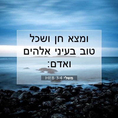 Picture 07 - משלי 3:4 HEB - ומצא חן ושכל טוב בעיני - Bible Verse Picture
