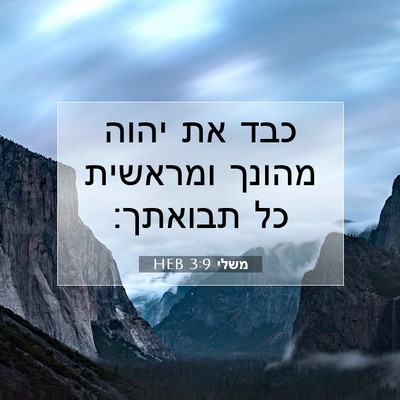 Picture 07 - משלי 3:9 HEB - כבד את יהוה מהונך ומראשית - Bible Verse Picture