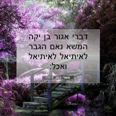 Picture 07 - משלי 30:1 HEB - דברי אגור בן יקה המשא נאם - Bible Verse Picture