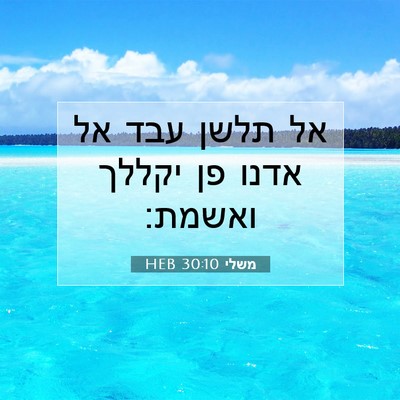 Picture 07 - משלי 30:10 HEB - אל תלשן עבד אל אדנו פן - Bible Verse Picture