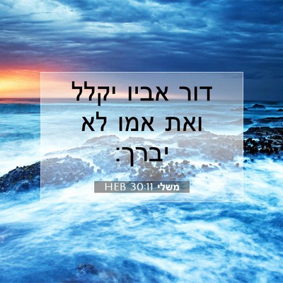 Picture 07 - משלי 30:11 HEB - דור אביו יקלל ואת אמו לא - Bible Verse Picture