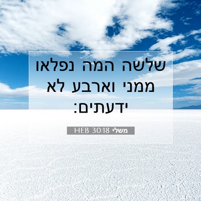 Picture 07 - משלי 30:18 HEB - שלשה המה נפלאו ממני וארבע - Bible Verse Picture
