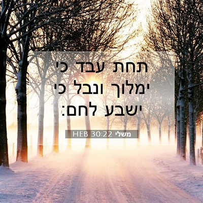 Picture 07 - משלי 30:22 HEB - תחת עבד כי ימלוך ונבל כי - Bible Verse Picture