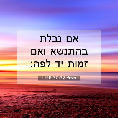 Picture 07 - משלי 30:32 HEB - אם נבלת בהתנשא ואם זמות יד - Bible Verse Picture