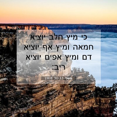 Picture 07 - משלי 30:33 HEB - כי מיץ חלב יוציא חמאה ומיץ - Bible Verse Picture
