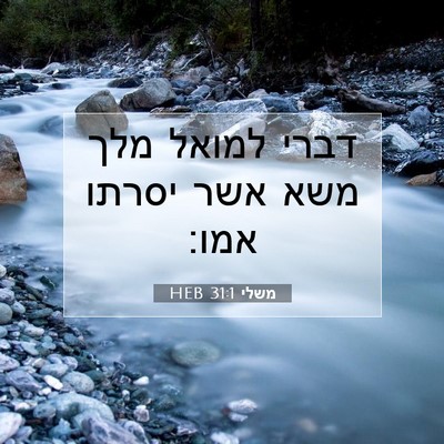 Picture 07 - משלי 31:1 HEB - דברי למואל מלך משא אשר - Bible Verse Picture