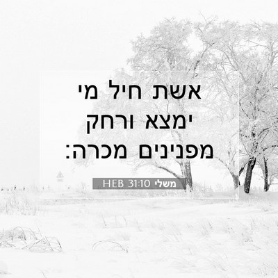 Picture 07 - משלי 31:10 HEB - אשת חיל מי ימצא ורחק - Bible Verse Picture