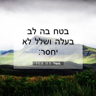 Picture 07 - משלי 31:11 HEB - בטח בה לב בעלה ושלל לא - Bible Verse Picture