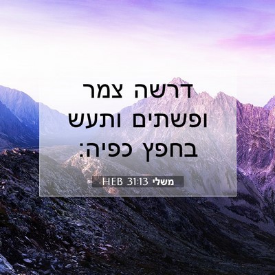 Picture 07 - משלי 31:13 HEB - דרשה צמר ופשתים ותעש בחפץ - Bible Verse Picture