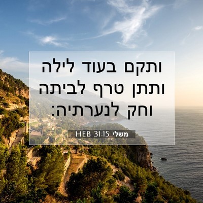 Picture 07 - משלי 31:15 HEB - ותקם בעוד לילה ותתן טרף - Bible Verse Picture
