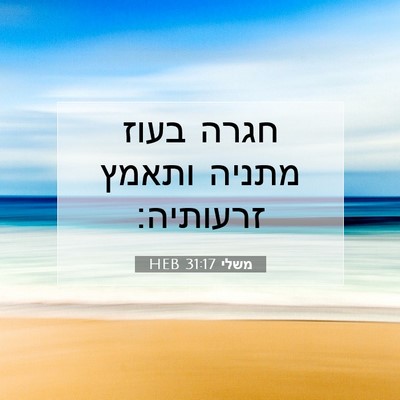 Picture 07 - משלי 31:17 HEB - חגרה בעוז מתניה ותאמץ - Bible Verse Picture