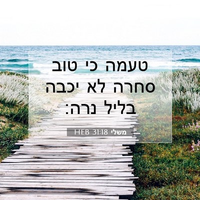 Picture 07 - משלי 31:18 HEB - טעמה כי טוב סחרה לא יכבה - Bible Verse Picture