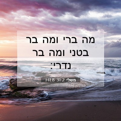 Picture 07 - משלי 31:2 HEB - מה ברי ומה בר בטני ומה בר - Bible Verse Picture