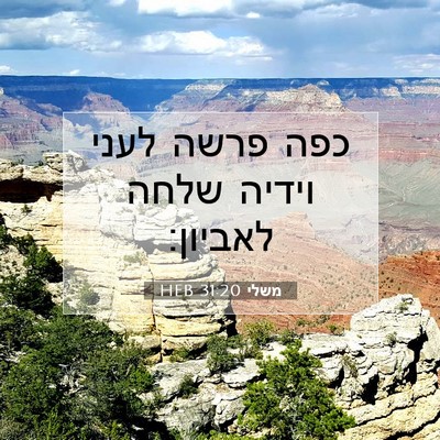 Picture 07 - משלי 31:20 HEB - כפה פרשה לעני וידיה שלחה - Bible Verse Picture