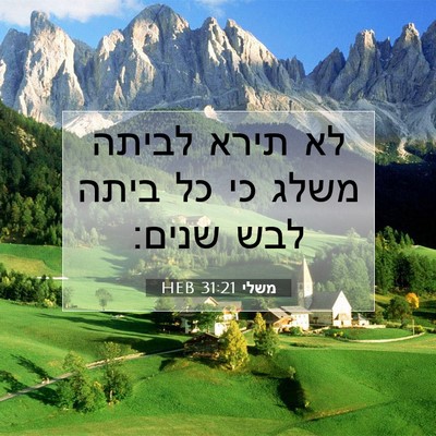Picture 07 - משלי 31:21 HEB - לא תירא לביתה משלג כי כל - Bible Verse Picture