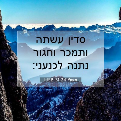Picture 07 - משלי 31:24 HEB - סדין עשתה ותמכר וחגור נתנה - Bible Verse Picture