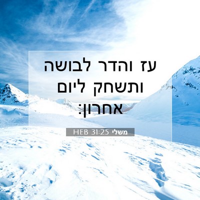Picture 07 - משלי 31:25 HEB - עז והדר לבושה ותשחק ליום - Bible Verse Picture