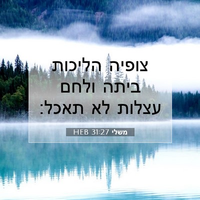 Picture 07 - משלי 31:27 HEB - צופיה הליכות ביתה ולחם - Bible Verse Picture