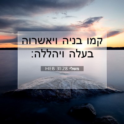 Picture 07 - משלי 31:28 HEB - קמו בניה ויאשרוה בעלה - Bible Verse Picture