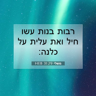 Picture 07 - משלי 31:29 HEB - רבות בנות עשו חיל ואת עלית - Bible Verse Picture