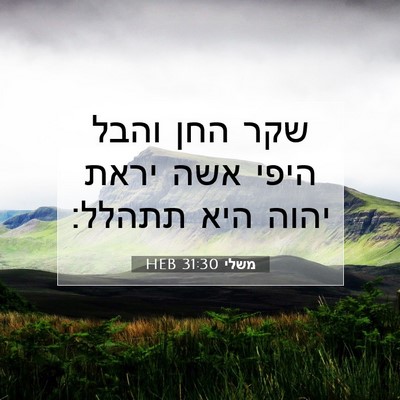 Picture 07 - משלי 31:30 HEB - שקר החן והבל היפי אשה יראת - Bible Verse Picture