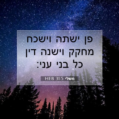 Picture 07 - משלי 31:5 HEB - פן ישתה וישכח מחקק וישנה - Bible Verse Picture