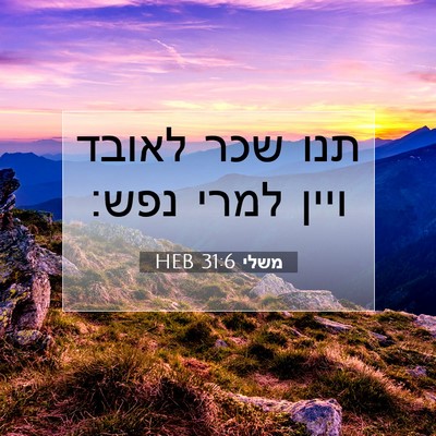Picture 07 - משלי 31:6 HEB - תנו שכר לאובד ויין למרי - Bible Verse Picture