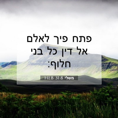 Picture 07 - משלי 31:8 HEB - פתח פיך לאלם אל דין כל בני - Bible Verse Picture