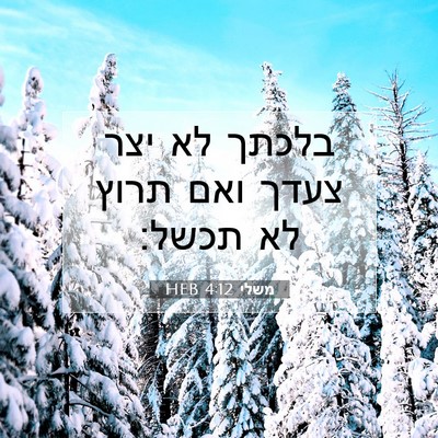 Picture 07 - משלי 4:12 HEB - בלכתך לא יצר צעדך ואם תרוץ - Bible Verse Picture