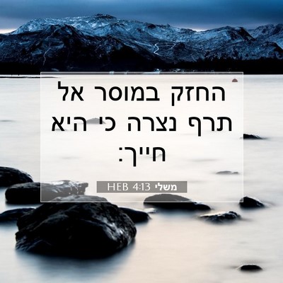 Picture 07 - משלי 4:13 HEB - החזק במוסר אל תרף נצרה כי - Bible Verse Picture