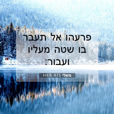 Picture 07 - משלי 4:15 HEB - פרעהו אל תעבר בו שטה מעליו - Bible Verse Picture