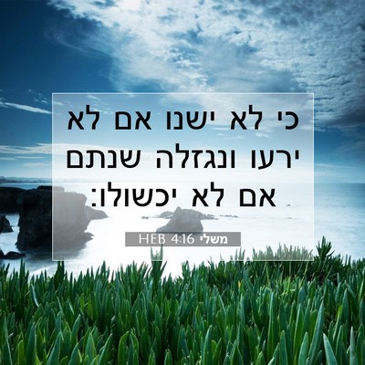 Picture 07 - משלי 4:16 HEB - כי לא ישנו אם לא ירעו - Bible Verse Picture