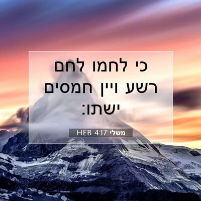 Picture 07 - משלי 4:17 HEB - כי לחמו לחם רשע ויין חמסים - Bible Verse Picture