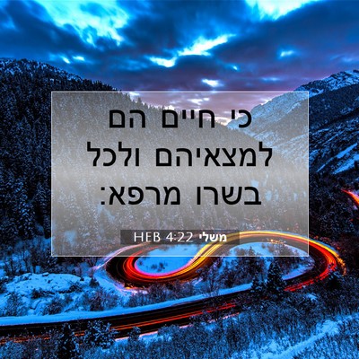 Picture 07 - משלי 4:22 HEB - כי חיים הם למצאיהם ולכל - Bible Verse Picture